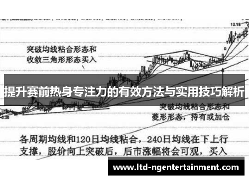 提升赛前热身专注力的有效方法与实用技巧解析 提升赛前热身专注力的有效方法与实用技巧解析