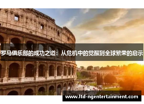 罗马俱乐部的成功之道:从危机中的觉醒到全球繁荣的启示 罗马俱乐部的成功之道:从危机中的觉醒到全球繁荣的启示