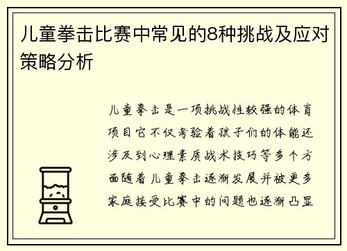 儿童拳击比赛中常见的8种挑战及应对策略分析 儿童拳击比赛中常见的8种挑战及应对策略分析