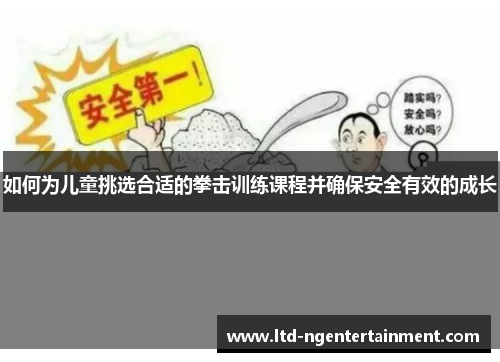 如何为儿童挑选合适的拳击训练课程并确保安全有效的成长 如何为儿童挑选合适的拳击训练课程并确保安全有效的成长