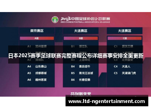 日本2025赛季足球联赛完整赛程公布详细赛事安排全面更新 日本2025赛季足球联赛完整赛程公布详细赛事安排全面更新