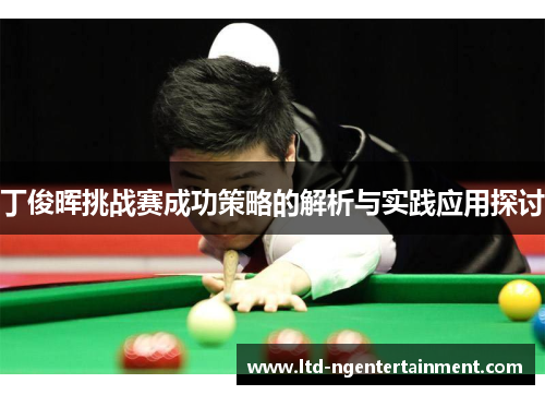 丁俊晖挑战赛成功策略的解析与实践应用探讨