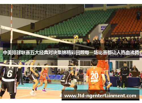 中美排球联赛五大经典对决集锦精彩回顾每一场比赛都让人热血沸腾