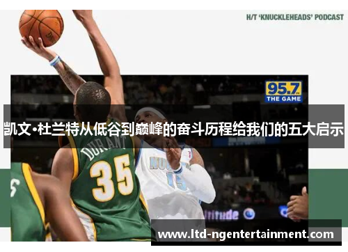 凯文·杜兰特从低谷到巅峰的奋斗历程给我们的五大启示