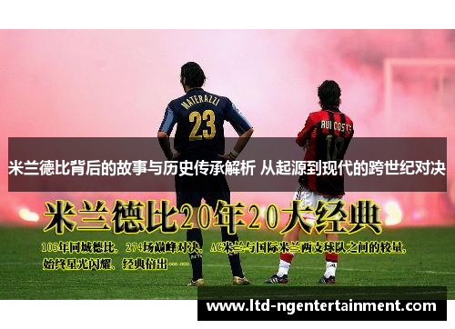 米兰德比背后的故事与历史传承解析 从起源到现代的跨世纪对决 米兰德比背后的故事与历史传承解析 从起源到现代的跨世纪对决