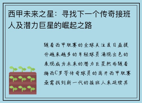 西甲未来之星:寻找下一个传奇接班人及潜力巨星的崛起之路 西甲未来之星:寻找下一个传奇接班人及潜力巨星的崛起之路