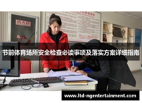 节前体育场所安全检查必读事项及落实方案详细指南 节前体育场所安全检查必读事项及落实方案详细指南