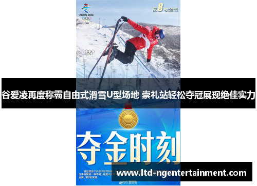 谷爱凌再度称霸自由式滑雪U型场地 崇礼站轻松夺冠展现绝佳实力 谷爱凌再度称霸自由式滑雪U型场地 崇礼站轻松夺冠展现绝佳实力