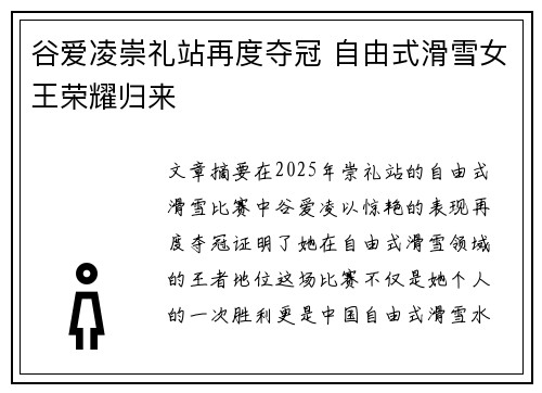 谷爱凌崇礼站再度夺冠 自由式滑雪女王荣耀归来 谷爱凌崇礼站再度夺冠 自由式滑雪女王荣耀归来