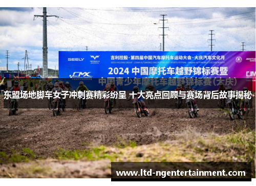 东盟场地脚车女子冲刺赛精彩纷呈 十大亮点回顾与赛场背后故事揭秘 东盟场地脚车女子冲刺赛精彩纷呈 十大亮点回顾与赛场背后故事揭秘