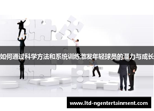 如何通过科学方法和系统训练激发年轻球员的潜力与成长