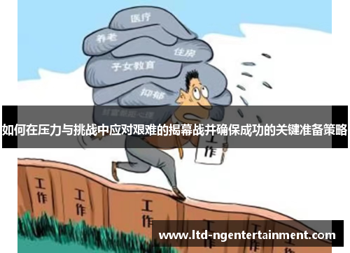 如何在压力与挑战中应对艰难的揭幕战并确保成功的关键准备策略