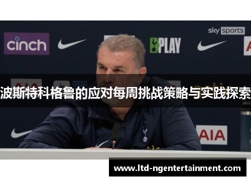 波斯特科格鲁的应对每周挑战策略与实践探索