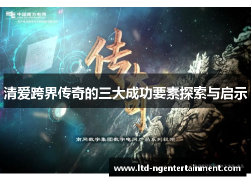 清爱跨界传奇的三大成功要素探索与启示 清爱跨界传奇的三大成功要素探索与启示