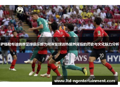 萨格勒布迪纳摩足球俱乐部为何深受球迷热爱其背后的历史与文化魅力分析 萨格勒布迪纳摩足球俱乐部为何深受球迷热爱其背后的历史与文化魅力分析