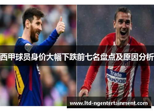 西甲球员身价大幅下跌前七名盘点及原因分析