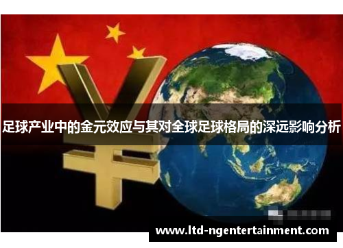 足球产业中的金元效应与其对全球足球格局的深远影响分析
