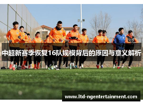 中超新赛季恢复16队规模背后的原因与意义解析