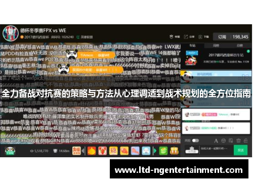 全力备战对抗赛的策略与方法从心理调适到战术规划的全方位指南