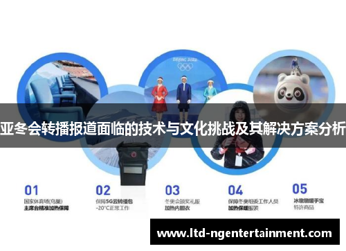 亚冬会转播报道面临的技术与文化挑战及其解决方案分析 亚冬会转播报道面临的技术与文化挑战及其解决方案分析