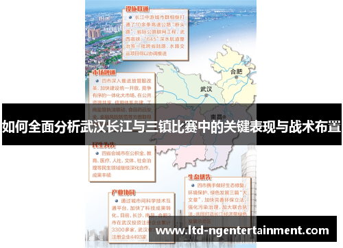 如何全面分析武汉长江与三镇比赛中的关键表现与战术布置 如何全面分析武汉长江与三镇比赛中的关键表现与战术布置