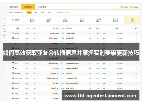 如何高效获取亚冬会转播信息并掌握实时赛事更新技巧