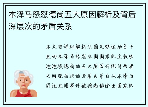 本泽马怒怼德尚五大原因解析及背后深层次的矛盾关系 本泽马怒怼德尚五大原因解析及背后深层次的矛盾关系