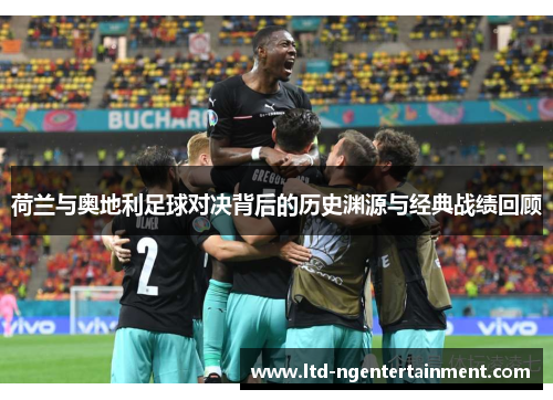 荷兰与奥地利足球对决背后的历史渊源与经典战绩回顾