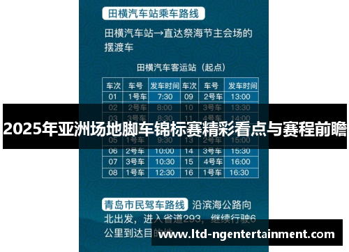 2025年亚洲场地脚车锦标赛精彩看点与赛程前瞻 2025年亚洲场地脚车锦标赛精彩看点与赛程前瞻