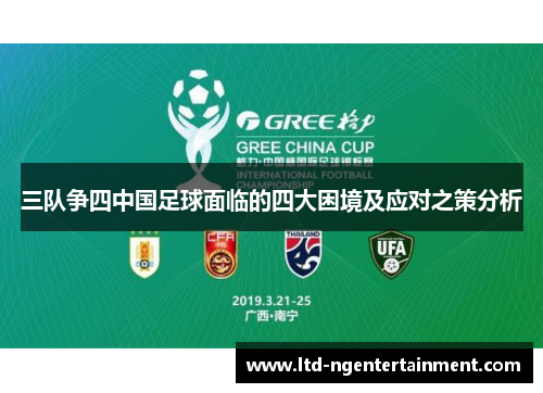 三队争四中国足球面临的四大困境及应对之策分析