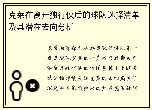 克莱在离开独行侠后的球队选择清单及其潜在去向分析 克莱在离开独行侠后的球队选择清单及其潜在去向分析