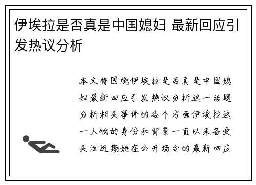 伊埃拉是否真是中国媳妇 最新回应引发热议分析 伊埃拉是否真是中国媳妇 最新回应引发热议分析