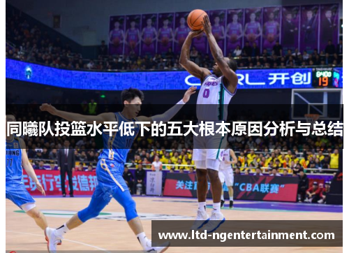 同曦队投篮水平低下的五大根本原因分析与总结