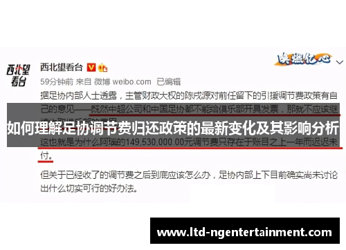 如何理解足协调节费归还政策的最新变化及其影响分析 如何理解足协调节费归还政策的最新变化及其影响分析