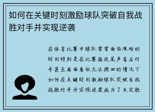 如何在关键时刻激励球队突破自我战胜对手并实现逆袭 如何在关键时刻激励球队突破自我战胜对手并实现逆袭