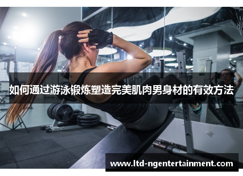 如何通过游泳锻炼塑造完美肌肉男身材的有效方法