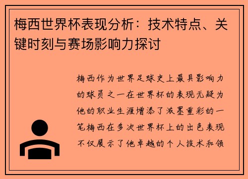 梅西世界杯表现分析:技术特点、关键时刻与赛场影响力探讨 梅西世界杯表现分析:技术特点、关键时刻与赛场影响力探讨