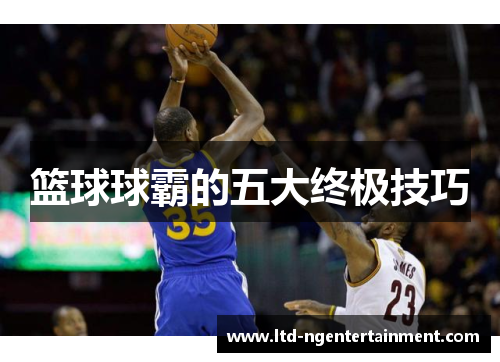 篮球球霸的五大终极技巧