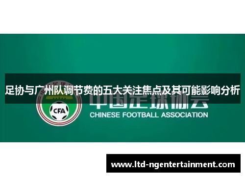 足协与广州队调节费的五大关注焦点及其可能影响分析 足协与广州队调节费的五大关注焦点及其可能影响分析