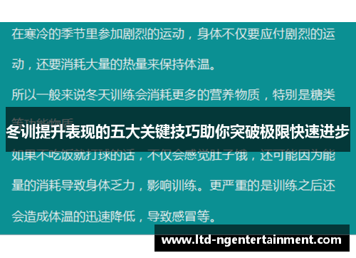冬训提升表现的五大关键技巧助你突破极限快速进步 冬训提升表现的五大关键技巧助你突破极限快速进步