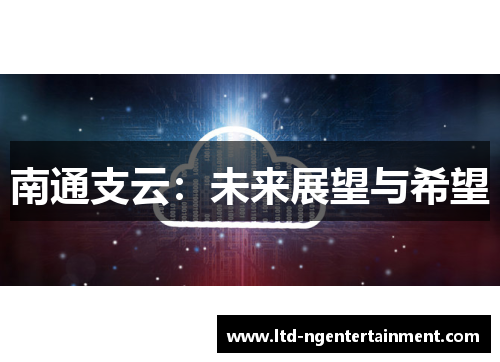 南通支云：未来展望与希望
