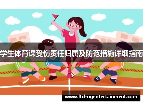 学生体育课受伤责任归属及防范措施详细指南 学生体育课受伤责任归属及防范措施详细指南