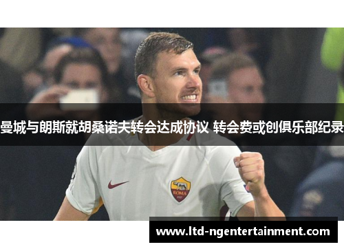 曼城与朗斯就胡桑诺夫转会达成协议 转会费或创俱乐部纪录 曼城与朗斯就胡桑诺夫转会达成协议 转会费或创俱乐部纪录