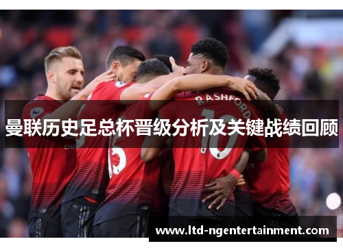 曼联历史足总杯晋级分析及关键战绩回顾 曼联历史足总杯晋级分析及关键战绩回顾