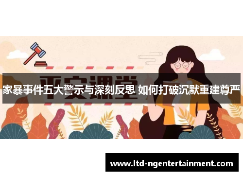 家暴事件五大警示与深刻反思 如何打破沉默重建尊严 家暴事件五大警示与深刻反思 如何打破沉默重建尊严