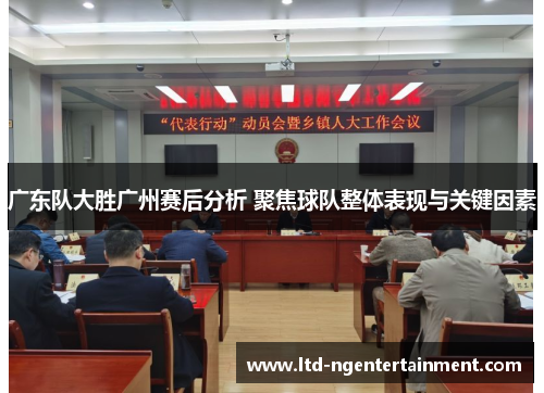 广东队大胜广州赛后分析 聚焦球队整体表现与关键因素