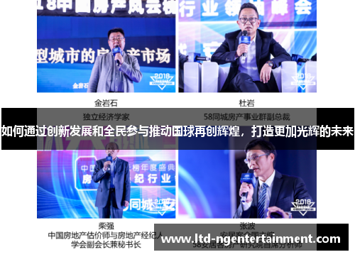 如何通过创新发展和全民参与推动国球再创辉煌,打造更加光辉的未来 如何通过创新发展和全民参与推动国球再创辉煌,打造更加光辉的未来