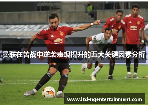 曼联在苦战中逆袭表现提升的五大关键因素分析