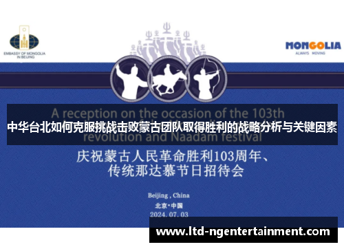 中华台北如何克服挑战击败蒙古团队取得胜利的战略分析与关键因素 中华台北如何克服挑战击败蒙古团队取得胜利的战略分析与关键因素
