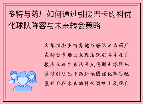 多特与药厂如何通过引援巴卡约科优化球队阵容与未来转会策略 多特与药厂如何通过引援巴卡约科优化球队阵容与未来转会策略